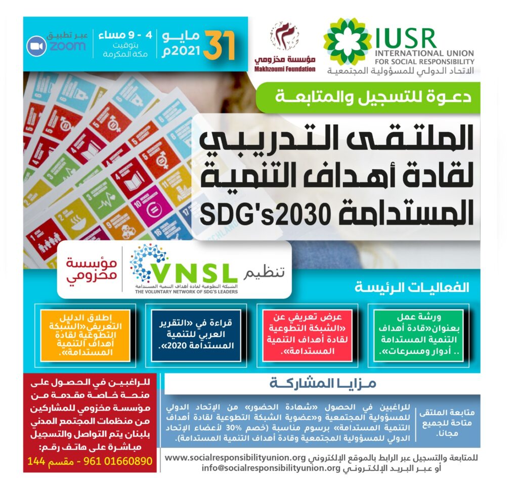 [:en]Forum Of The Leaders Of The Sustainable Development Goals![:ar]ملتقى قادة أهداف التنمية المستدامة![:]