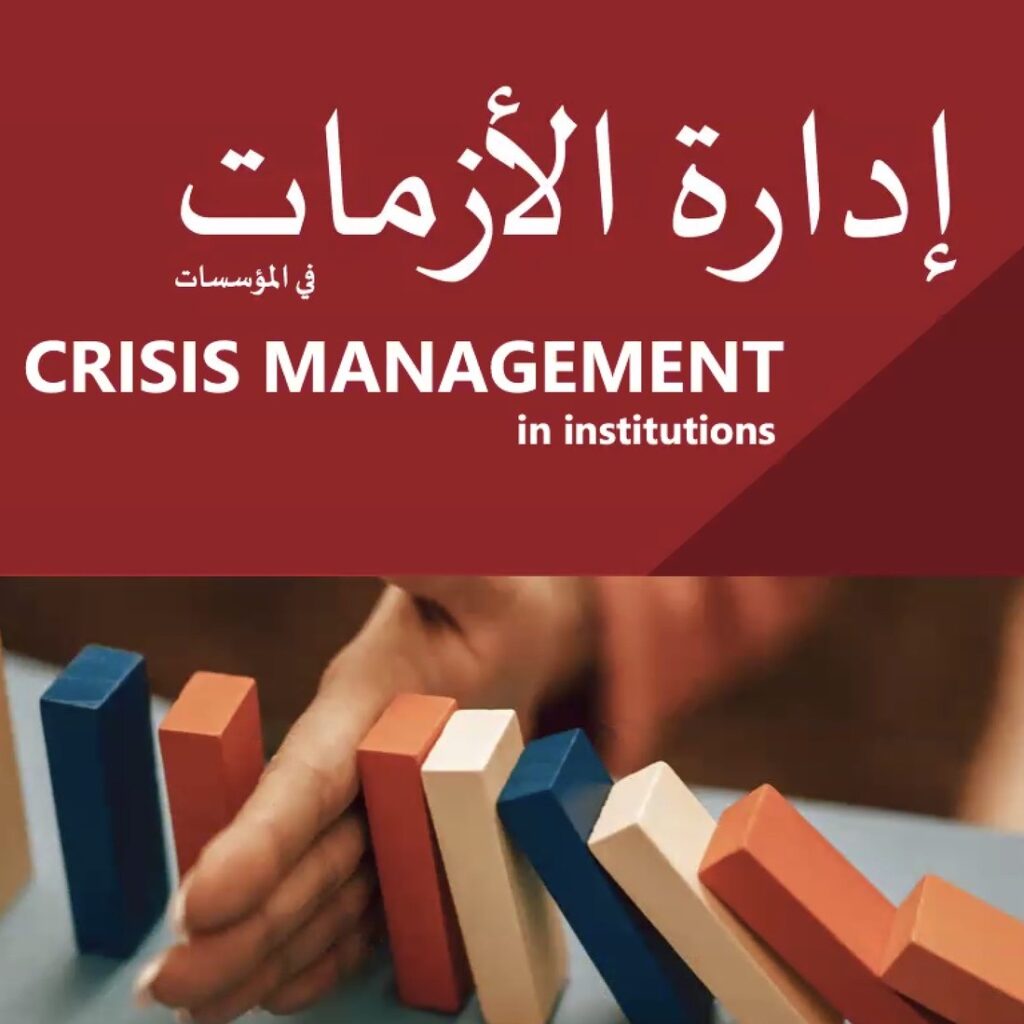 [:en]Crisis Management Strategies[:ar]استراتيجيات إدارة الأزمات[:]